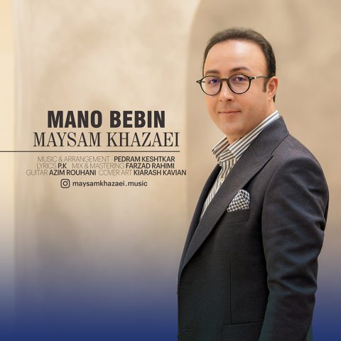 دانلود آهنگ میثم خزائی منو ببین